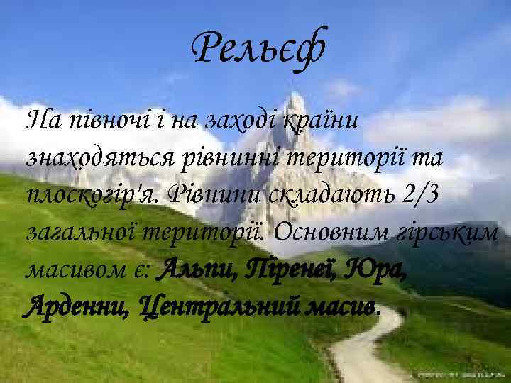 Рельєф На півночі і на заході країни знаходяться рівнинні території та плоскогір'я. Рівнини складають