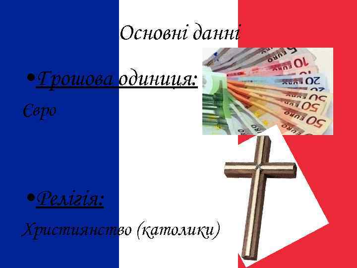 Основні данні • Грошова одиниця: Євро • Релігія: Християнство (католики) 