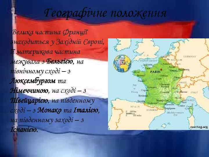 Географічне положення Велика частина Франції знаходиться у Західній Європі, її материкова частина межувала з