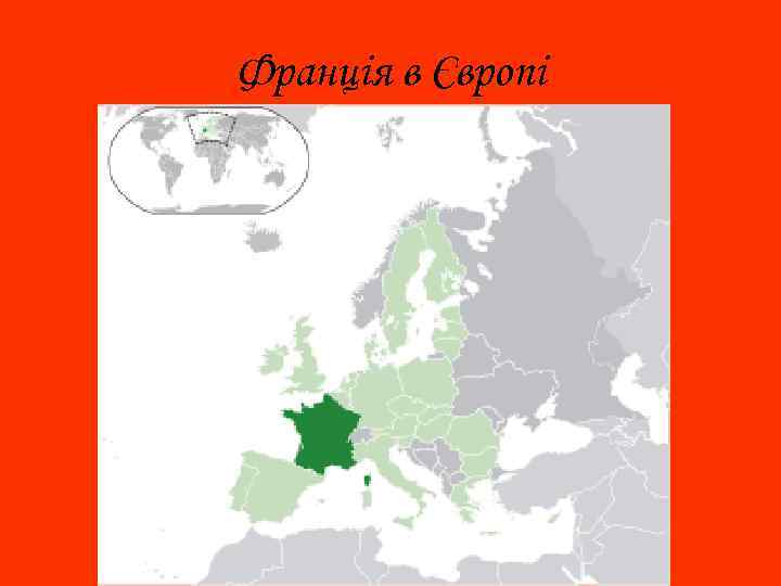 Франція в Європі 