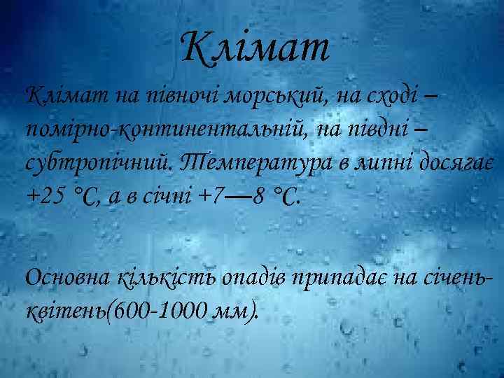 Клімат на півночі морський, на сході – помірно-континентальній, на півдні – субтропічний. Температура в