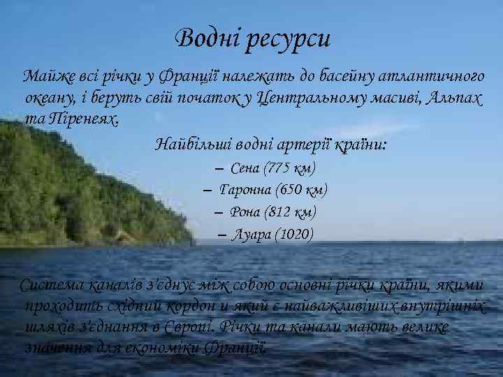 Водні ресурси Майже всі річки у Франції належать до басейну атлантичного океану, і беруть