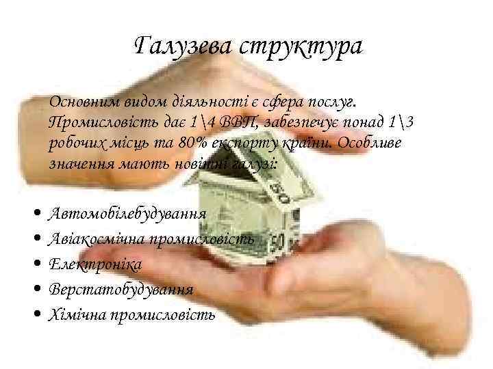 Галузева структура Основним видом діяльності є сфера послуг. Промисловість дає 14 ВВП, забезпечує понад