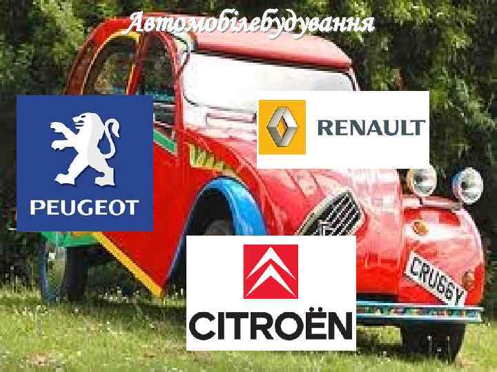 Автомобілебудування 