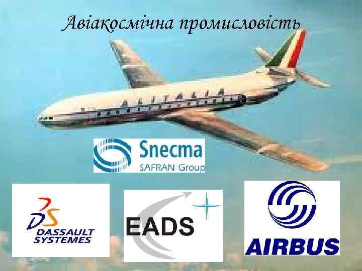 Авіакосмічна промисловість 