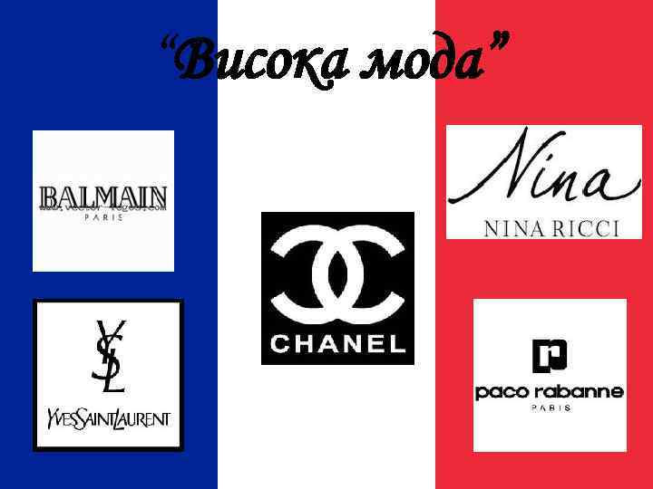 “Висока мода” 
