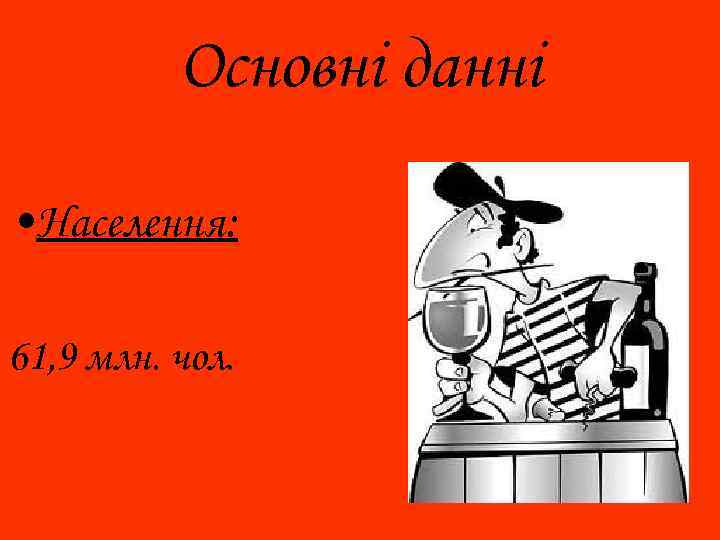 Основні данні • Населення: 61, 9 млн. чол. 