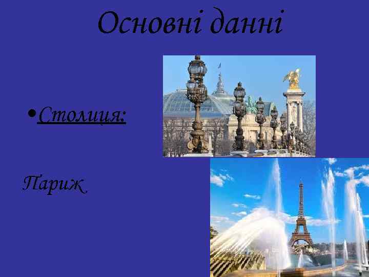 Основні данні • Столиця: Париж 
