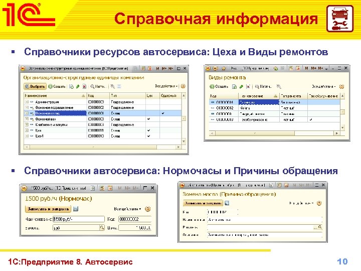 Справочная информация § Справочники ресурсов автосервиса: Цеха и Виды ремонтов § Справочники автосервиса: Нормочасы