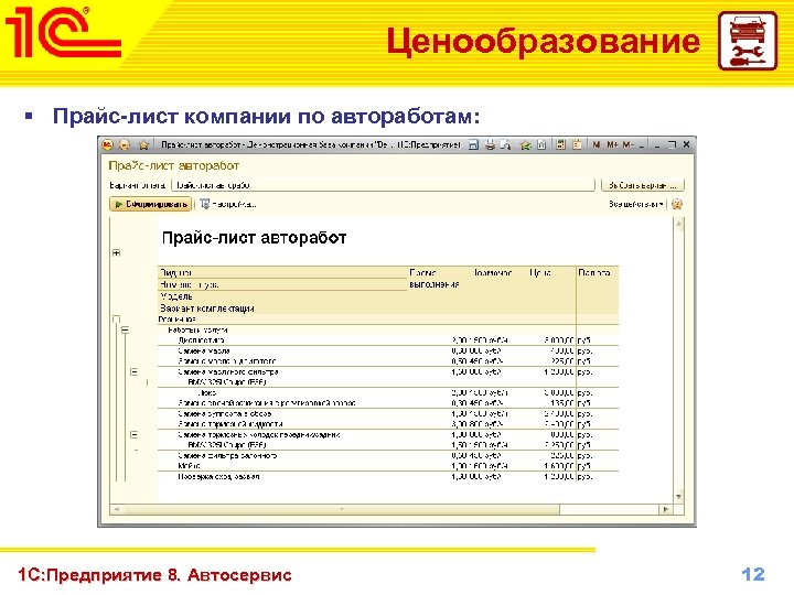 Ценообразование § Прайс-лист компании по автоработам: 1 С: Предприятие 2010 г. Октябрь 8. Автосервис