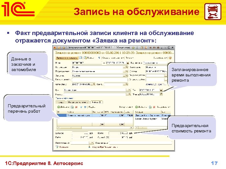 Запись на обслуживание § Факт предварительной записи клиента на обслуживание отражается документом «Заявка на