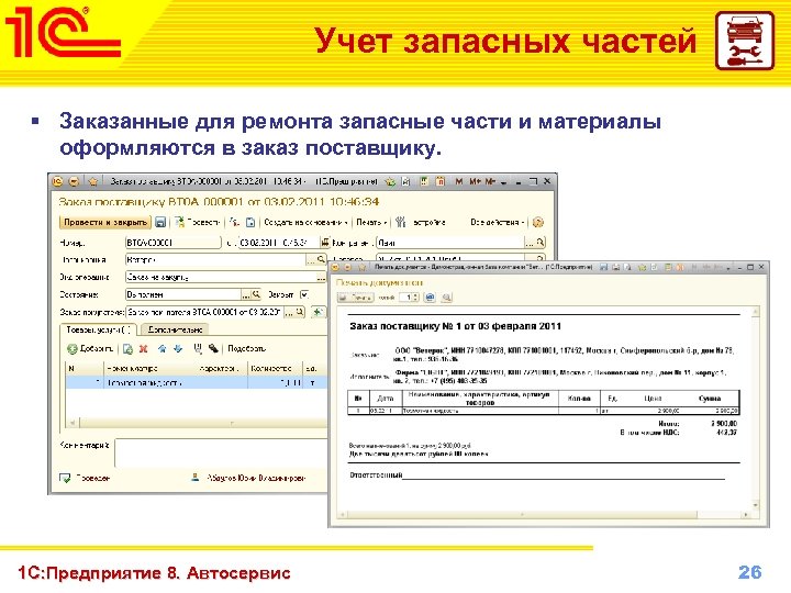 Учет запасных частей § Заказанные для ремонта запасные части и материалы оформляются в заказ