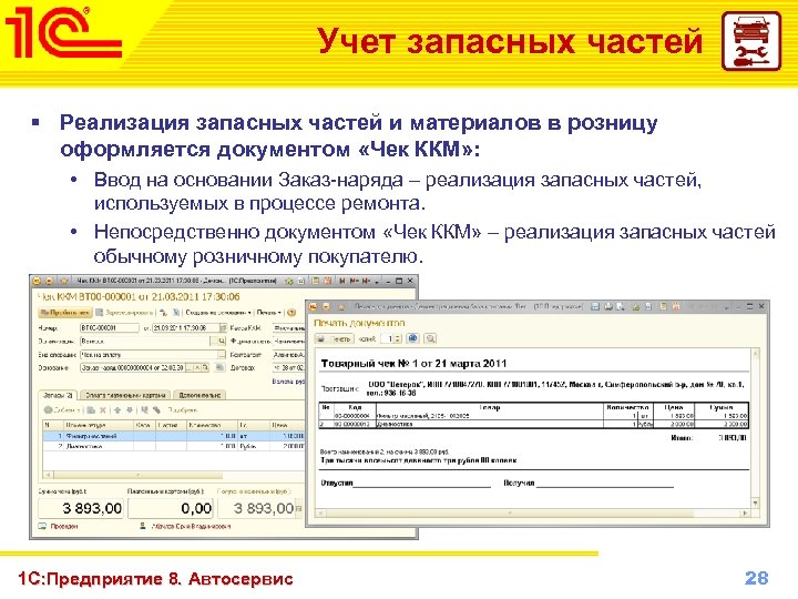 Учет запасных частей § Реализация запасных частей и материалов в розницу оформляется документом «Чек