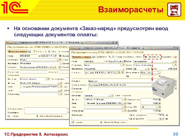 Взаиморасчеты § На основании документа «Заказ-наряд» предусмотрен ввод следующих документов оплаты: 1 С: Предприятие