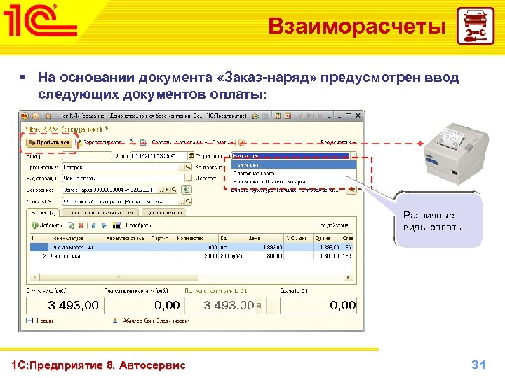 Взаиморасчеты § На основании документа «Заказ-наряд» предусмотрен ввод следующих документов оплаты: Различные виды оплаты