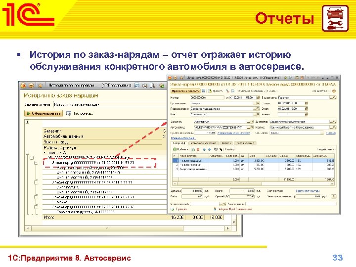 Отчеты § История по заказ-нарядам – отчет отражает историю обслуживания конкретного автомобиля в автосервисе.