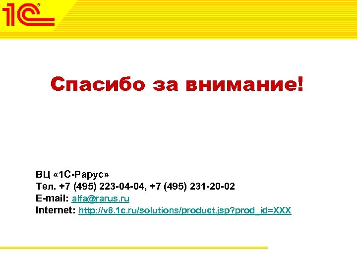 Спасибо за внимание! ВЦ « 1 С-Рарус» Тел. +7 (495) 223 -04 -04, +7