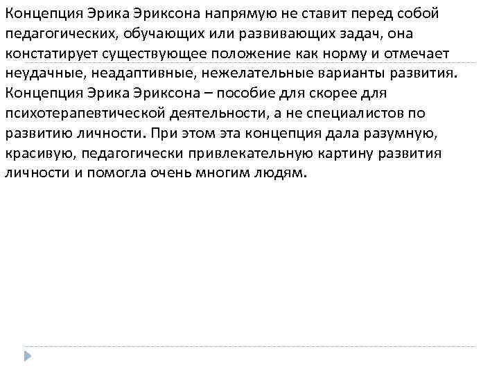 Концепция Эрика Эриксона напрямую не ставит перед собой педагогических, обучающих или развивающих задач, она