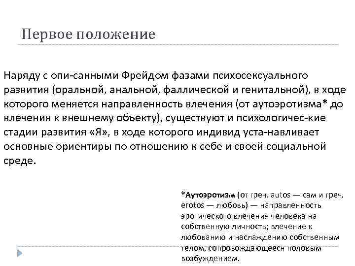 Первое положение Наряду с опи санными Фрейдом фазами психосексуального развития (оральной, анальной, фаллической и