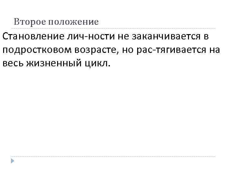 Второе положение Становление лич ности не заканчивается в подростковом возрасте, но рас тягивается на