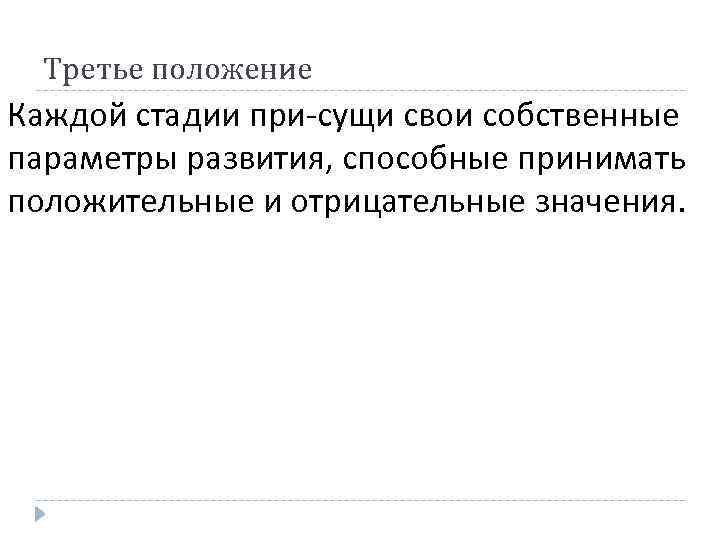 Третье положение Каждой стадии при сущи свои собственные параметры развития, способные принимать положительные и