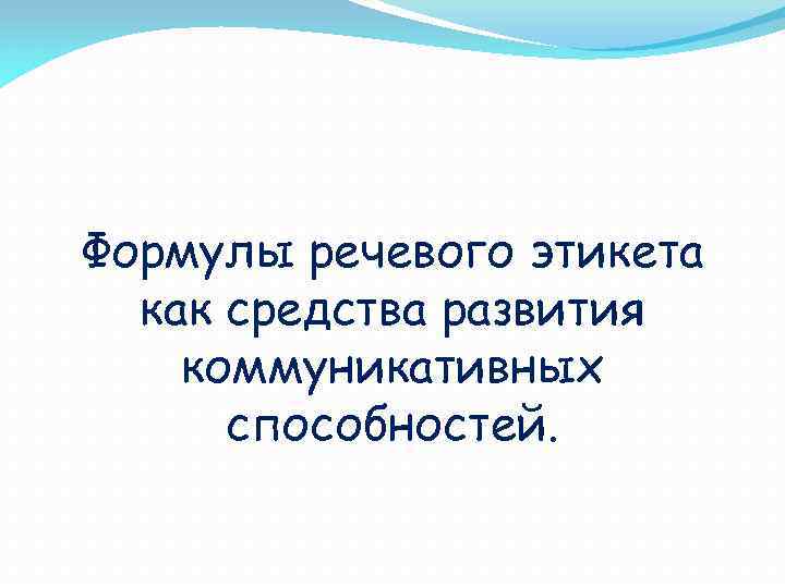 Формулы речевого этикета как средства развития коммуникативных способностей. 