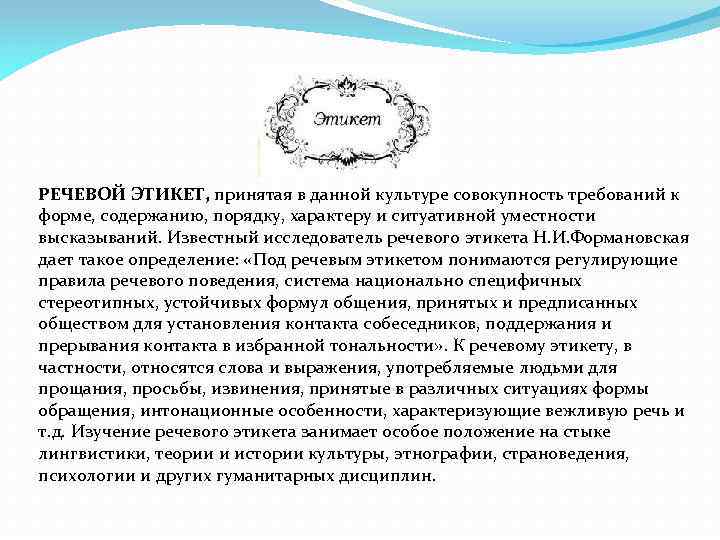 РЕЧЕВОЙ ЭТИКЕТ, принятая в данной культуре совокупность требований к форме, содержанию, порядку, характеру и