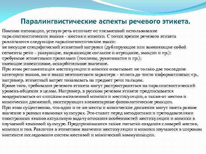 Паралингвистические аспекты речевого этикета. Помимо интонации, устную речь отличает от письменной использование паралингвистических знаков