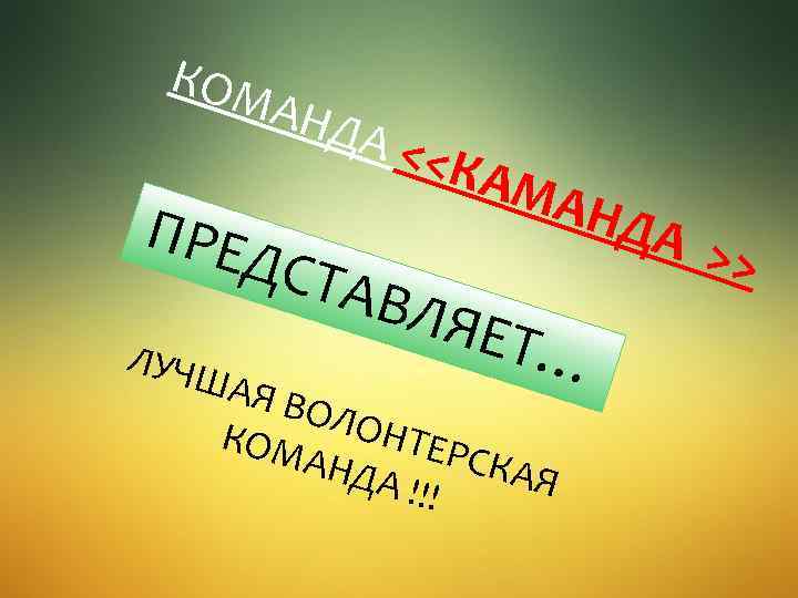 КОМ АНД А ПРЕ ДСТ ЛУЧШ <<К АМА АВЛ НДА ЯЕТ… АЯ В ОЛО