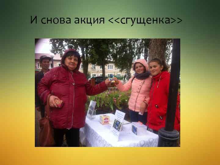 И снова акция <<сгущенка>> 