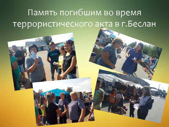 Память погибшим во время террористического акта в г. Беслан 