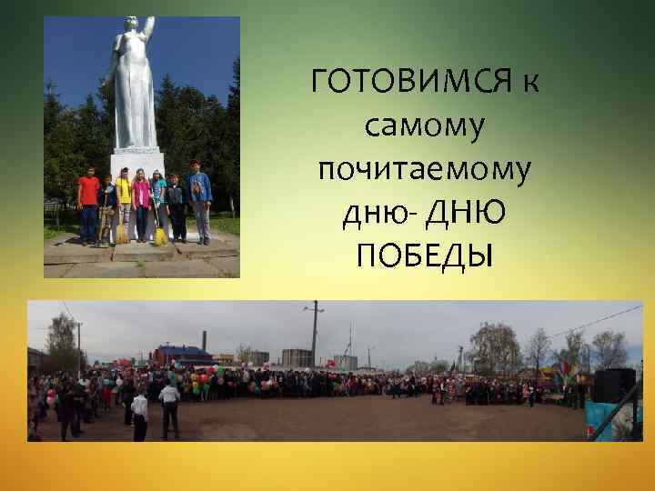 ГОТОВИМСЯ к самому почитаемому дню- ДНЮ ПОБЕДЫ 