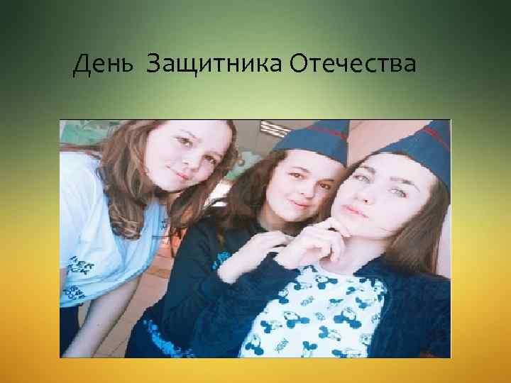 День Защитника Отечества 