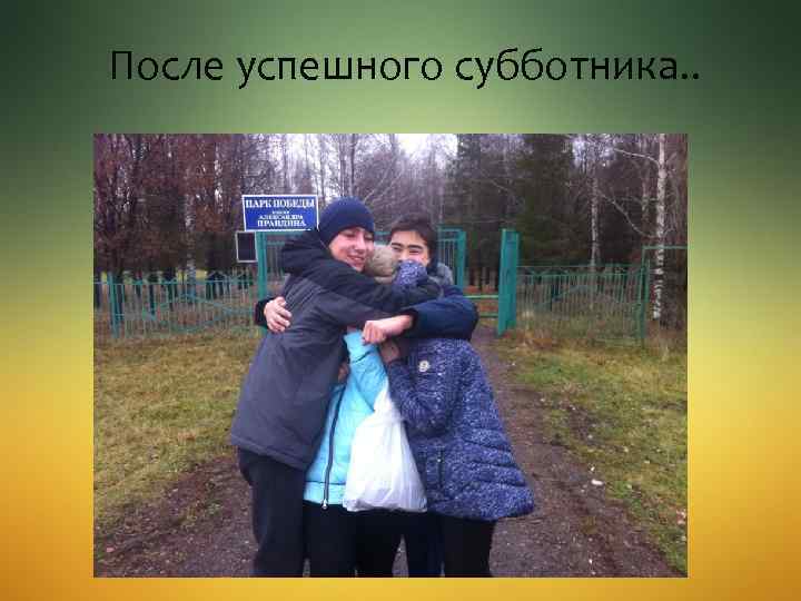 После успешного субботника. . 