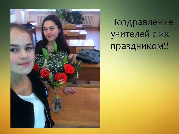 Поздравление учителей с их праздником!! 
