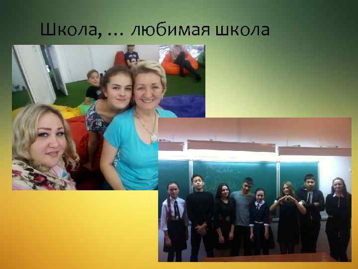 Школа, … любимая школа 