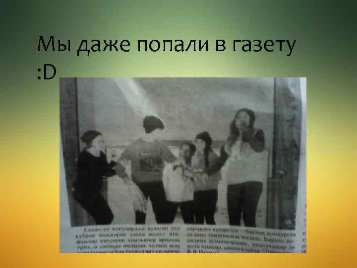 Мы даже попали в газету : D 