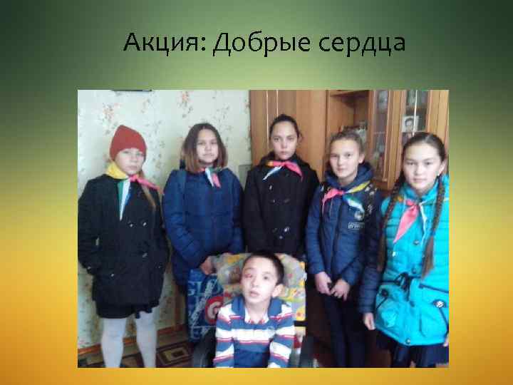 Акция: Добрые сердца 