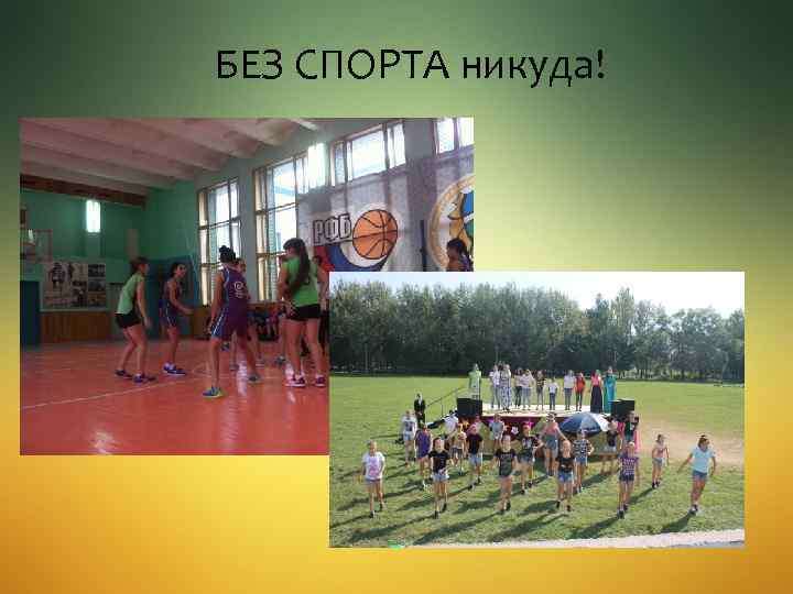 БЕЗ СПОРТА никуда! 