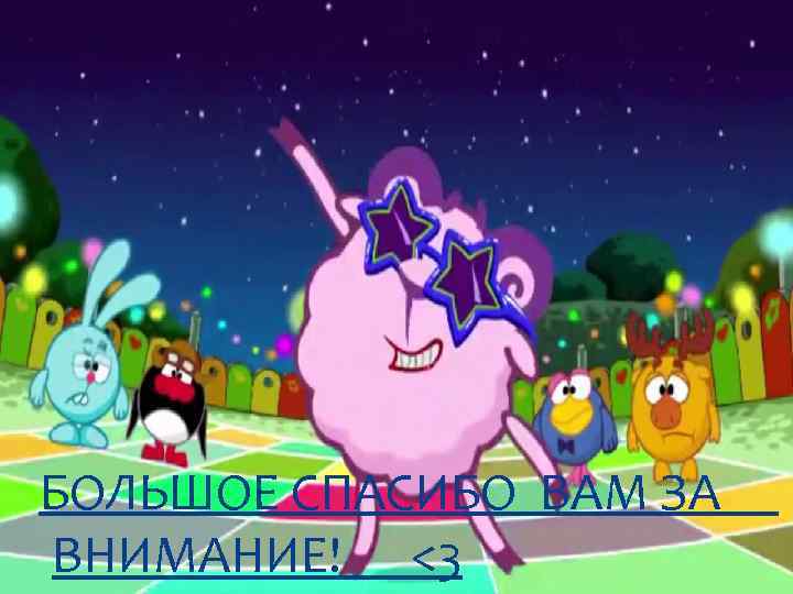 БОЛЬШОЕ СПАСИБО ВАМ ЗА ВНИМАНИЕ! <3 