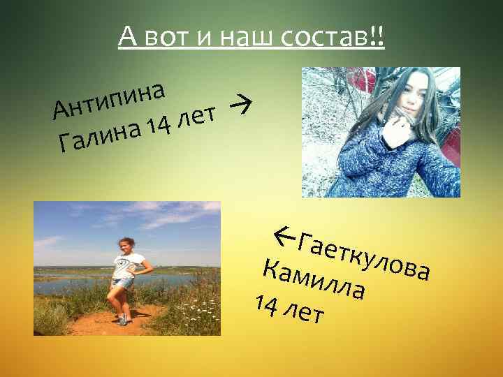 А вот и наш состав!! пина Анти ет 14 л лина Га Гае ткуло