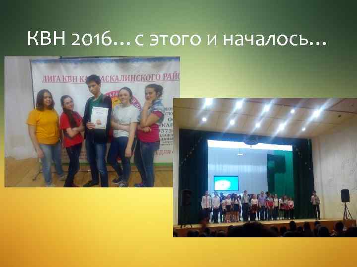 КВН 2016…с этого и началось… 