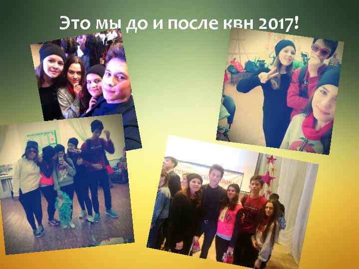 Это мы до и после квн 2017! 
