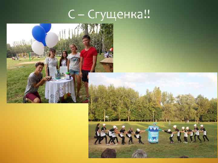 С – Сгущенка!! 