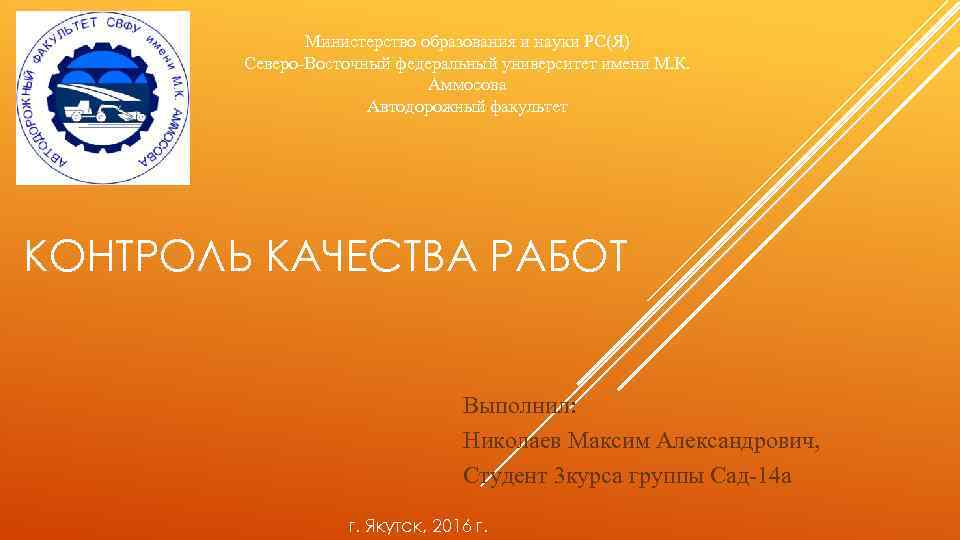Министерство образования и науки РС(Я) Северо-Восточный федеральный университет имени М. К. Аммосова Автодорожный факультет