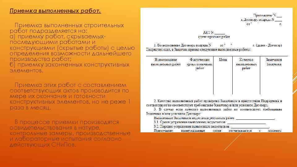 Приемка выполненных работ. Приемка выполненных строительных работ подразделяется на: а) приемку работ, скрываемыхпоследующими работами