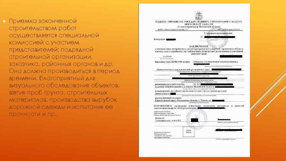  Приемка законченной строительством работ осуществляется специальной комиссией с участием представителей: подрядной строительной организации,