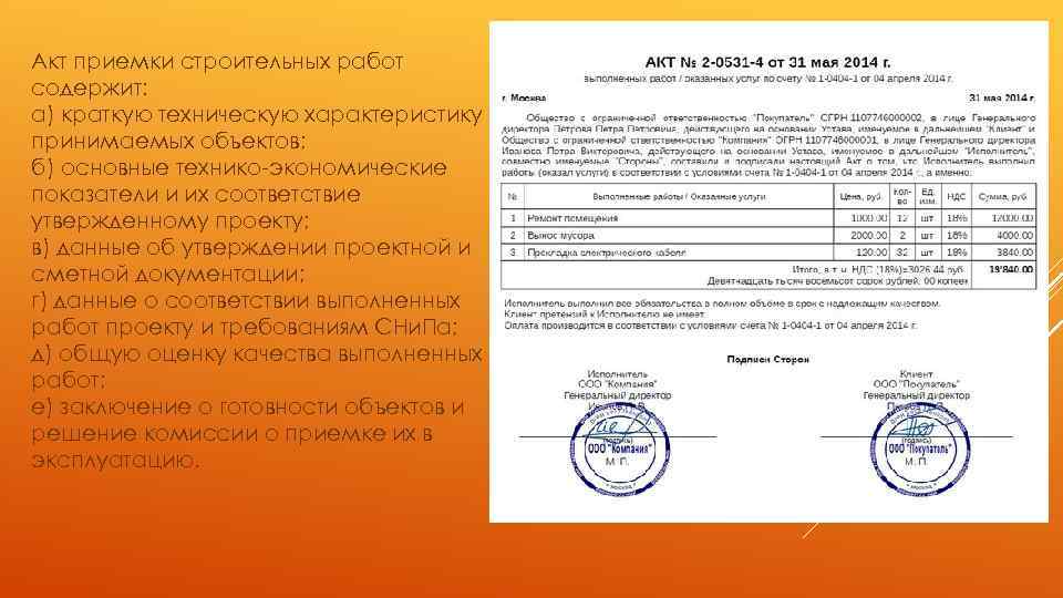 Акт приемки строительных работ содержит: а) краткую техническую характеристику принимаемых объектов; б) основные технико-экономические