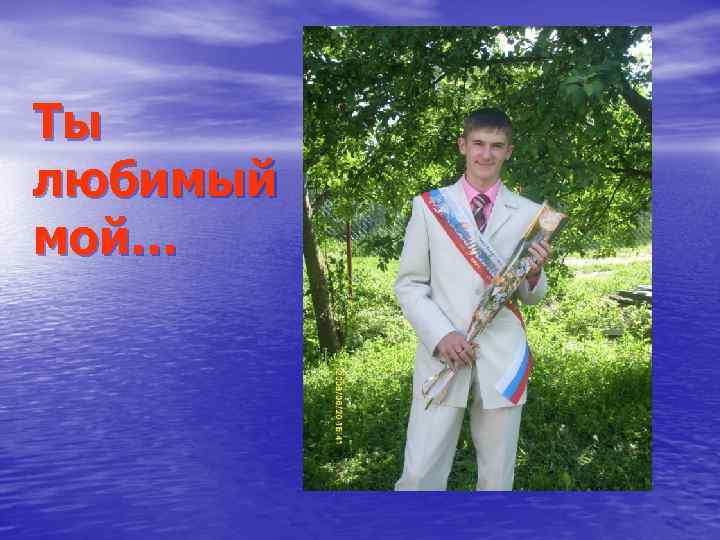 Ты любимый мой… 