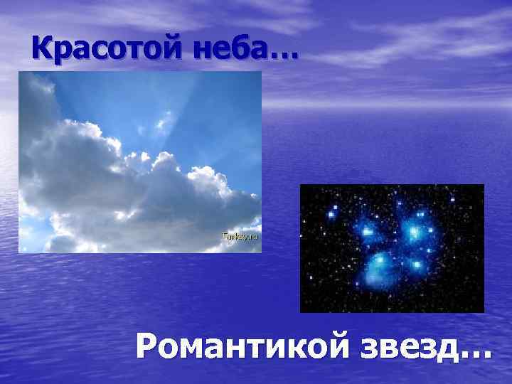 Красотой неба… Романтикой звезд… 